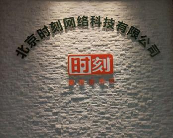 北京時刻網(wǎng)絡科技 創(chuàng)新驅動，引領數(shù)字化未來