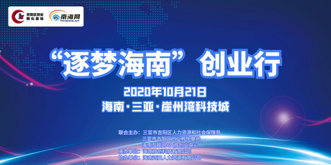 “逐夢海南”創業行活動在三亞崖州灣科技城圓滿舉辦，科技企業孵化迎來新契機