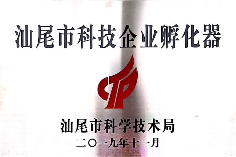 汕尾市科技企業孵化器 培育創新動能，助推科技企業騰飛